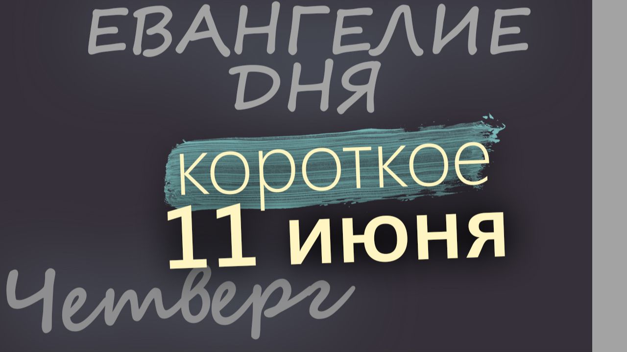 11 июня Четверг Апостольский пост Евангелие дня 2026 короткое! смотреть онлайн