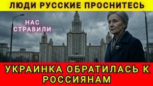 Украинка обратилась к россиянам. Нас оболванили и стравили. В гостях у Колобка
