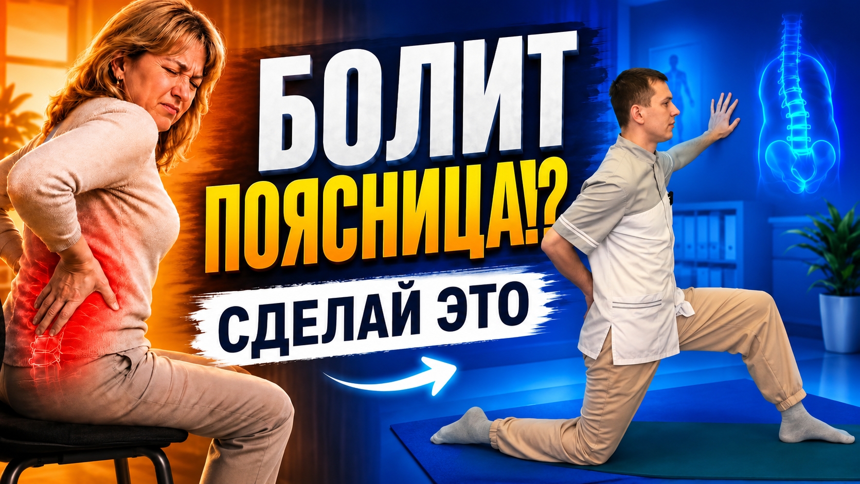 Болит ПОЯСНИЦА? Сделайте ЭТО прямо СЕЙЧАС! смотреть онлайн