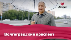 Волгоградский проспект