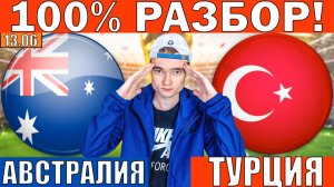 АВСТРАЛИЯ ТУРЦИЯ ПРОГНОЗ НА ЧЕМПИОНАТ МИРА ПО ФУТБОЛУ ОБЗОР ЧМ 2026 СЕГОДНЯ