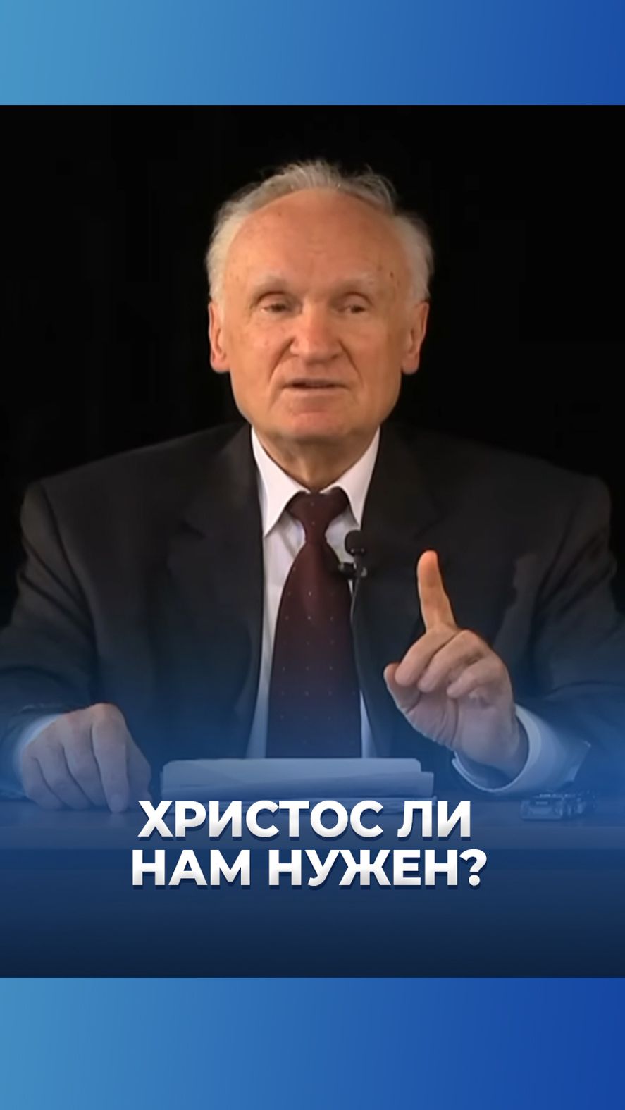 Христос ли нам нужен? / А.И. Осипов