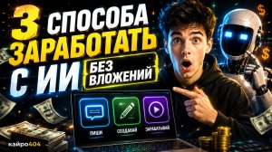 3 СПОСОБА ЗАРАБОТАТЬ С ИИ БЕЗ ВЛОЖЕНИЙ