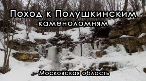 Поход к Полушкинским каменоломням. Московская область.