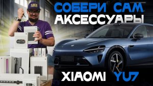 Что творит бренд Xiaomi со своими автомобилями? Распаковка оригинальных аксессуаров для XIAOMI YU7