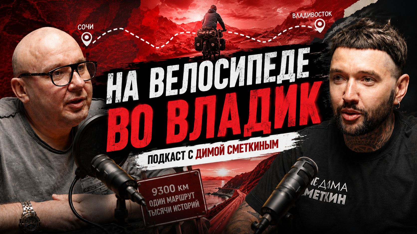 ОТ СОЧИ ДО ВЛАДИВОСТОКА НА ВЕЛОСИПЕДЕ | Подкаст с Димой Сметкиным смотреть онлайн