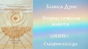 1932- 08- 01 – Опорни точки на живота   СБ, 1932 1934г, Чете Цвета Коцева
