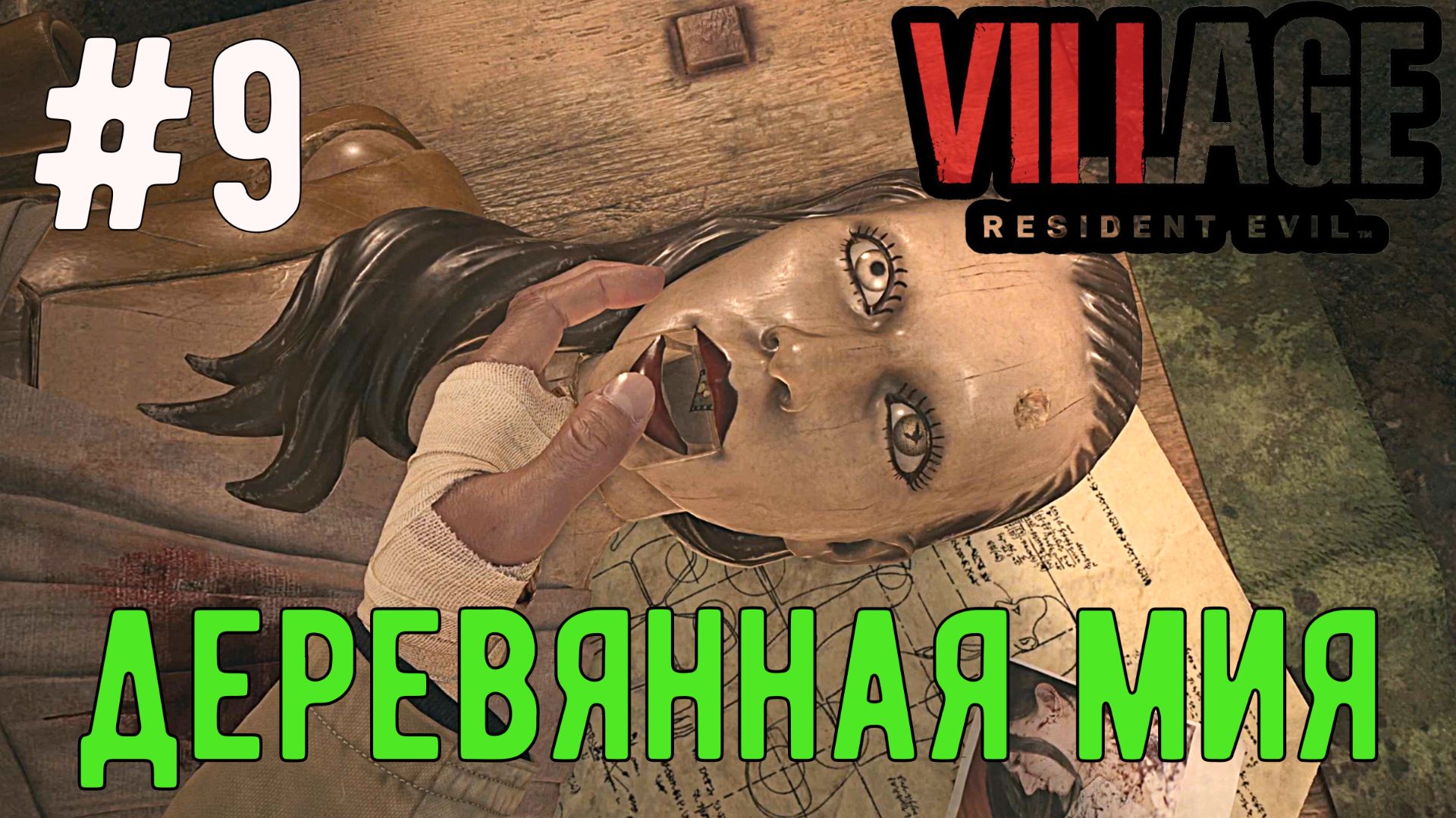 Деревянная Мия  / Resident Evil 8 Village / Прохождение / Gameplay / #9