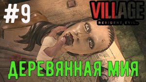 Деревянная Мия  / Resident Evil 8 Village / Прохождение / Gameplay / #9