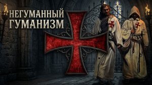 Негуманный Гуманизм или Правдивая история Европы