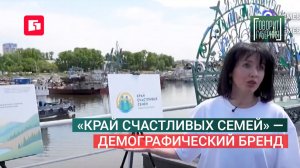 «Край счастливых семей» — демографический бренд. Говорит Губерния. 10/06/2026. GuberniaTV