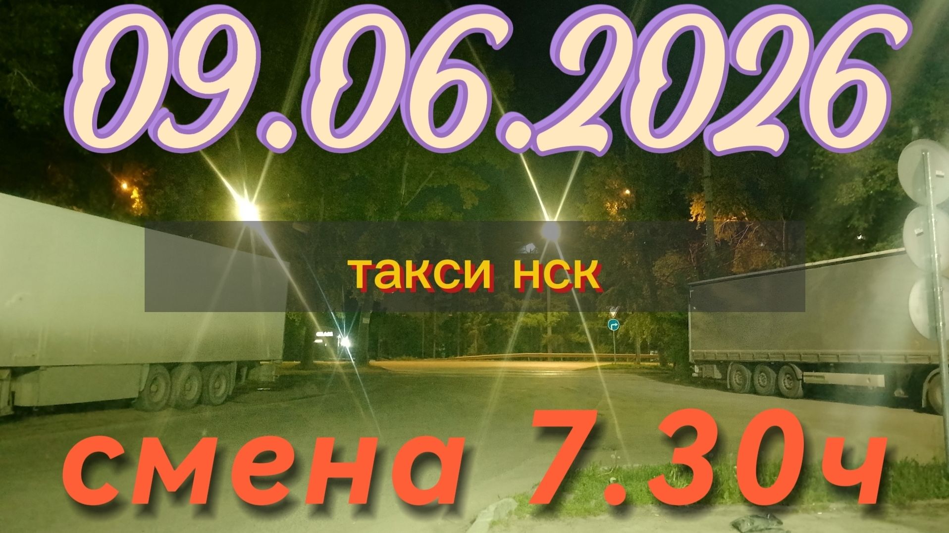 09.06.2026 г.(вторник) / ТАКСИ НОВОСИБИРСК / смена 7,30ч / тариф эконом / яндекс такси /