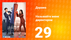 Называйте меня директором 1 сезон 29 серия