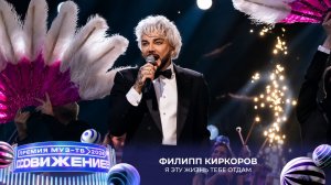 Филипп Киркоров — Я эту жизнь тебе отдам | Премия МУЗ-ТВ 2026. Движение