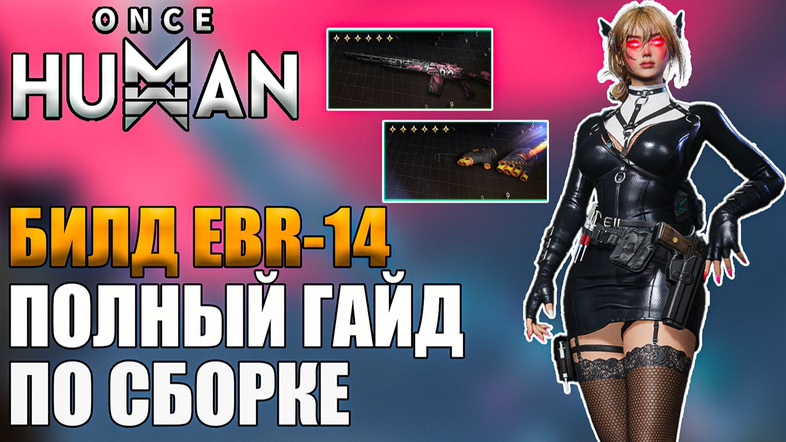 Once Human | EBR‑14 „Осьминог“ | Сборка для максимального урона | Полный гайд по билду!