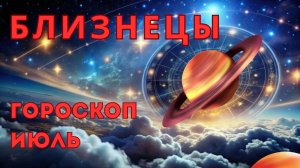 БЛИЗНЕЦЫ- гороскоп на июль 2026 от Наталии Эллиф