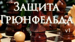 Защита Грюнфельда