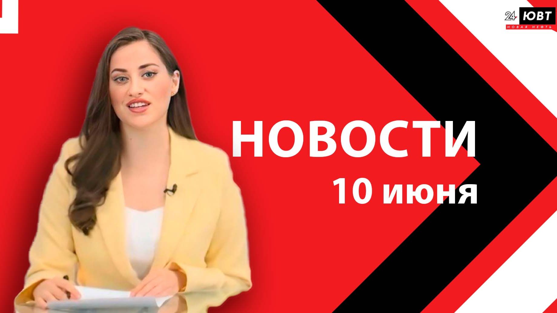 Новости ЮВТ-24 от 10 июня 2026 года