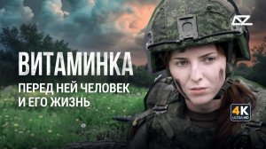 Перед ней человек и его жизнь | Интервью с военной медсестрой «Витаминкой»