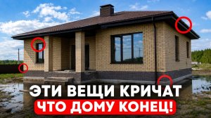 Видишь эти 10 ВЕЩЕЙ? Значит дому КОНЕЦ через 2-3 ГОДА! Не вздумай такое покупать!