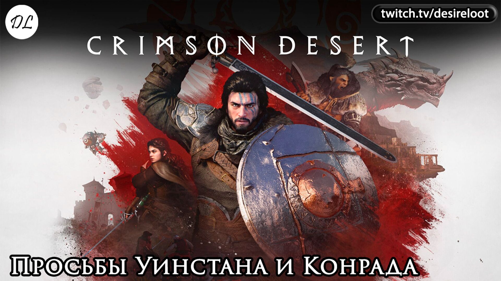 Просьбы Уинстана и Конрада | Нарезка | #crimsondesert #games #rpg