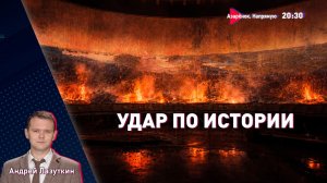 Трамп снова бомбит Иран | Киев бьёт по истории | Ответ России будет? | Лазуткин