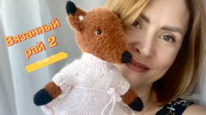🍃Вязальный рай 2🍃Отчёт #1✌️Участник #19🫶 Игрушка спицами🧶 Фантазийный фартук😍