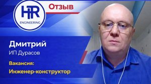 6. Видеоотзыв от Дмитрия Алексушина. Главный инженер ИП Дурасов А.А. Вакансия Инженер-конструктор