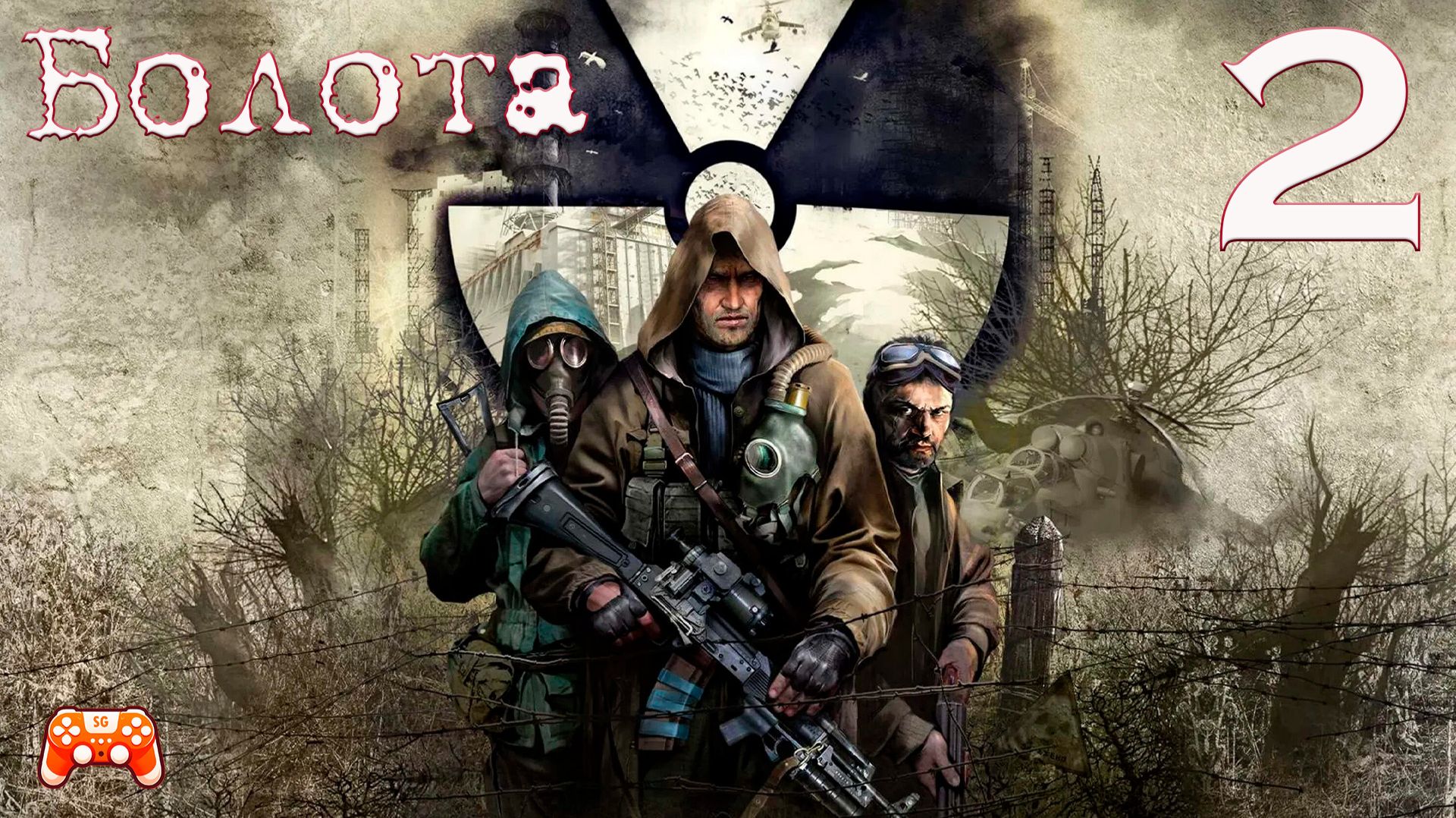 Болота ► STALKER Clear Sky #2