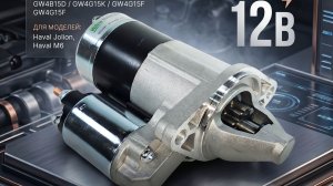 Стартер  Haval Jolion  и Haval M6 3708100XEG08B