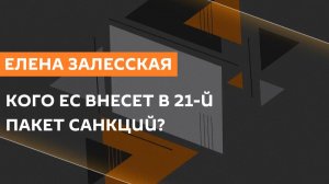 Елена Залесская. Диалог Европы с Россией, новый пакет санкций и терроризм ВСУ