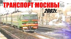 Каким был транспорт Москвы в 2002 году. Ретро-видео VHSrip