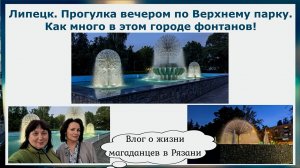 Липецк. Прогулка по вечернему Верхнему парку. Фонтаны Липецка