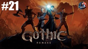 Gothic 1 Remake прохождение #21 [Без комментариев]