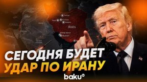 Трамп США собираются нанести по Ирану очень сильный удар - Baku TV  RU