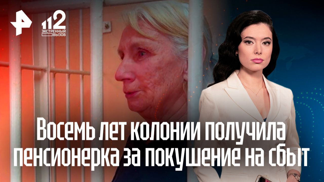 Подставленной внуком "пенсионерке-наркодилеру" дали восемь лет колонии смотреть онлайн