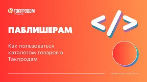 Как пользоваться каталогом товаров в Такпродам