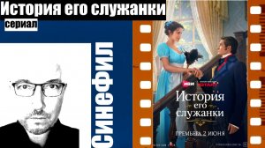 Сериал «История его служанки» - ужасное прикольное кино