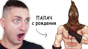 Ты - средневековый ПАЛАЧ, и это вся твоя жизнь - реакция Градуса и Райма