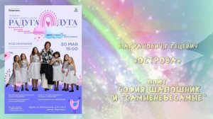 «ОСТРОВА» (В.Агранович,Г.Гецевич) - поют София ШАПОШНИК и «Самые Небесамые»