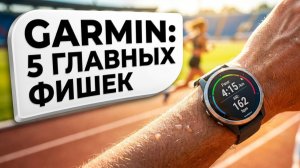 5 самых полезных функций в часах Garmin для бегунов — делаем тренировки удобнее и результативнее