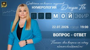 Мой эфир Вопрос-ответ от 22.07.2026