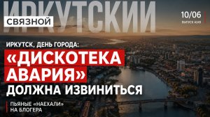 Иркутск отметил День города: «Дискотека Авария» должная извиниться; пьяные «наехали» на блогера