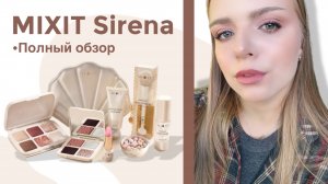 MIXIT Sirena | Первые впечатления, моно-обзор бренда