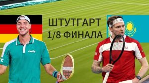 ТЕННИС. ШТУТГАРТ 1/8 ФИНАЛА.  ШТРУФФ Я-Л - БУБЛИК А.  ТЕКСТОВАЯ ОНЛАЙН ТРАНСЛЯЦИЯ