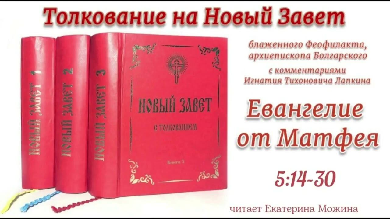 13. Евангелие от Матфея 5:14-30