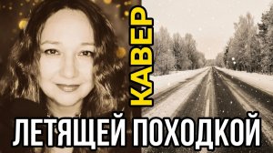 Летящей походкой - Антонов, Кавер