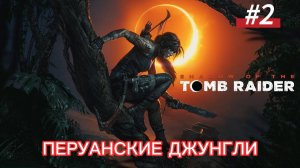 #2 Shadow of the Tomb Raider Перуанские джунгли