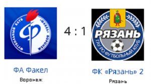 СФФ ФА Факел 4-1 ФК «Рязань» 2