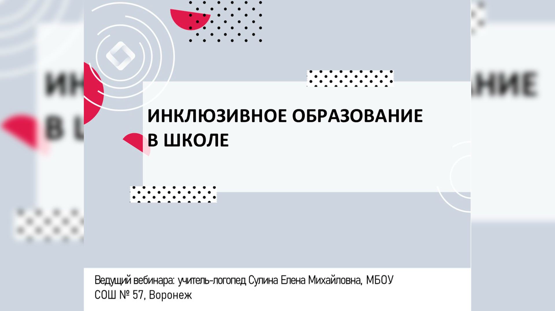 Инклюзивное образование  в школе.